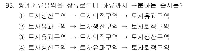 산림기사 2018년 93번 - 황폐계류유역은 산림의 생태적 배경과 관련된 지역의 연속성을 의미합니다. ... 에 관한 핵심 기출문제