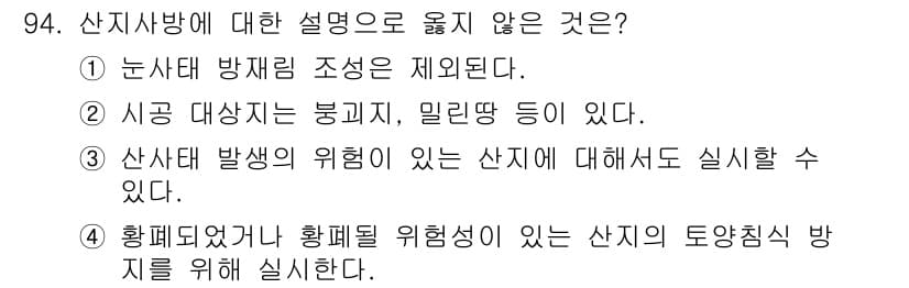 산림기사 2018년 94번 - 산지사방의 설명 중 "확폐되었던 과 황폐성이 있는 산지의 토양침식 방지를... 에 관한 핵심 기출문제