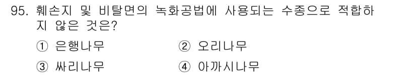 산림기사 2018년 95번 - 정답과 핵심 포인트를 검수 중인 기출문제