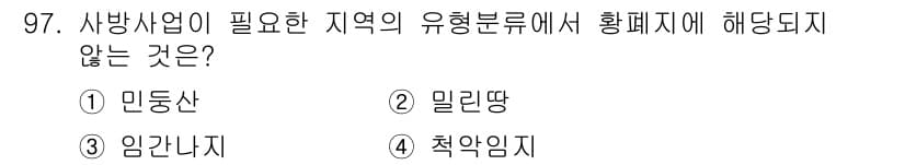 산림기사 2018년 97번 - 정답과 핵심 포인트를 검수 중인 기출문제