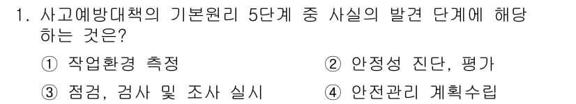 산업안전산업기사 2018년 1번 - 정답과 핵심 포인트를 검수 중인 기출문제