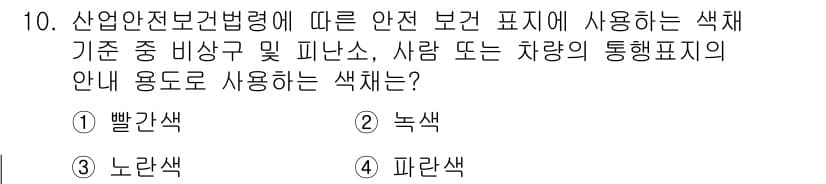 산업안전산업기사 2018년 10번 - 정답과 핵심 포인트를 검수 중인 기출문제