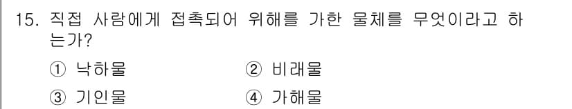 산업안전산업기사 2018년 15번 - 정답과 핵심 포인트를 검수 중인 기출문제