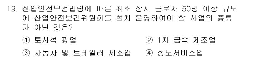 산업안전산업기사 2018년 19번 - ) 토사석 광업 

핵심 해설: 산업안전보건법에 따르면, 특정 산업에 대... 에 관한 핵심 기출문제