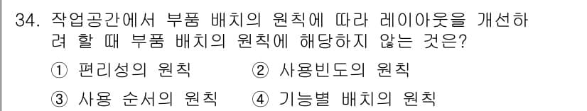 산업안전산업기사 2018년 34번 - . 사용 순서의 원칙

해설: 사용 순서의 원칙은 작업의 흐름에 따라 부... 에 관한 핵심 기출문제