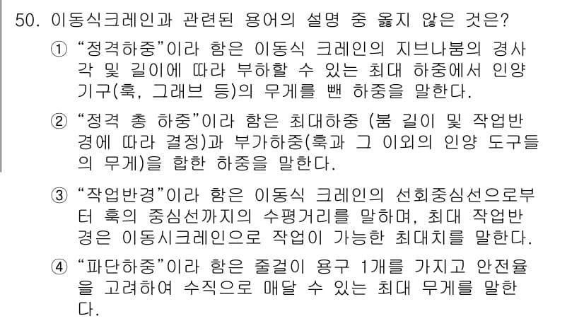 산업안전산업기사 2018년 50번 - "정격하중"은 이동식 기계의 지지능력과 관련된 용어로, 특정 조건에서 안... 에 관한 핵심 기출문제