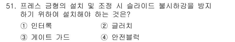 산업안전산업기사 2018년 51번 - 정답과 핵심 포인트를 검수 중인 기출문제