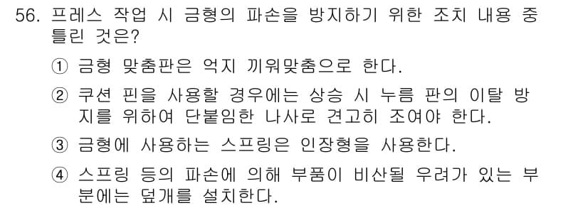 산업안전산업기사 2018년 56번 - 기계의 안전성을 확보하기 위해 사용되는 스프링은 기계의 작동 중 예기치 ... 에 관한 핵심 기출문제