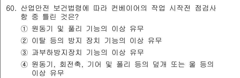 산업안전산업기사 2018년 60번 - 정답과 핵심 포인트를 검수 중인 기출문제