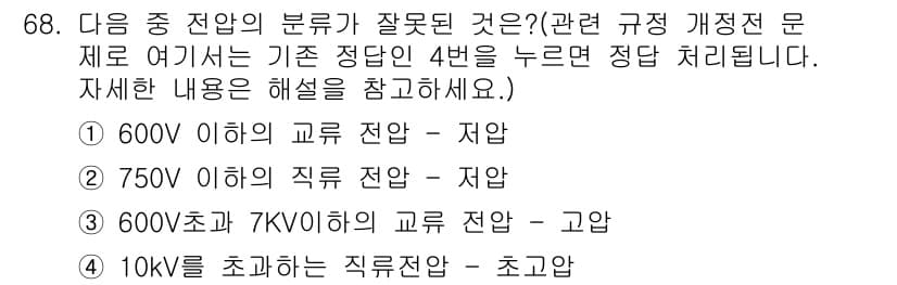 산업안전산업기사 2018년 68번 - 10kV를 초과하는 전압은 직류와 교류 모두에게 적용되는 규정에서 직류는... 에 관한 핵심 기출문제