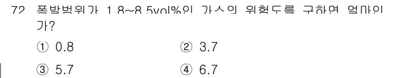 산업안전산업기사 2018년 72번 - 폭발 범위가 1.8%~8.5% 이므로 가스의 위험도를 구하기 위해서는 최... 에 관한 핵심 기출문제