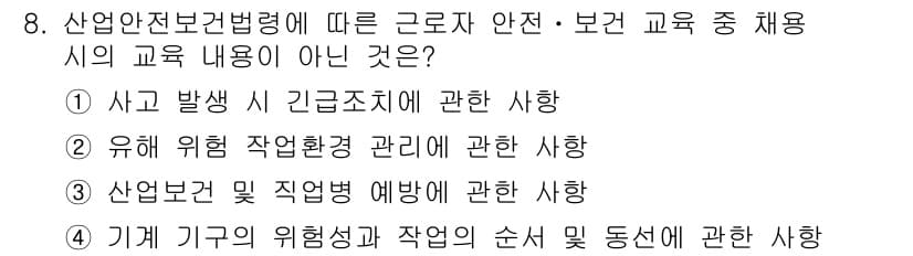 산업안전산업기사 2018년 8번 - 정답과 핵심 포인트를 검수 중인 기출문제