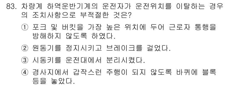 산업안전산업기사 2018년 83번 - 정답 4번은 "경찰에서 감찰권 수행이 되지 않도록 바르게 블록을 놓았다.... 에 관한 핵심 기출문제