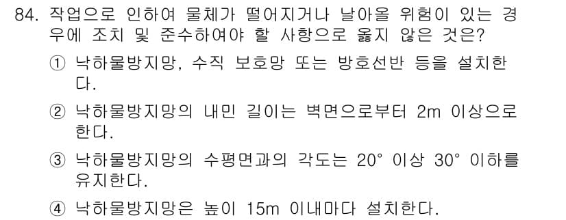 산업안전산업기사 2018년 84번 - 낙하물 방지망의 각도는 일반적으로 20°에서 30° 사이로 유지되어야 하... 에 관한 핵심 기출문제