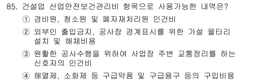 산업안전산업기사 2018년 85번 - 정답과 핵심 포인트를 검수 중인 기출문제