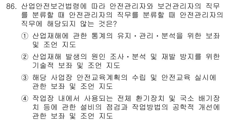 산업안전산업기사 2018년 86번 - 정답과 핵심 포인트를 검수 중인 기출문제