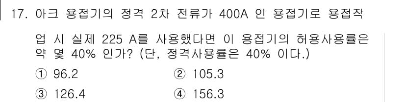 자기비파괴검사기사(구) 2018년 17번 - 허용사용률은 정격 전류의 40%인 400A의 40%인 160A이다. 실측... 에 관한 핵심 기출문제