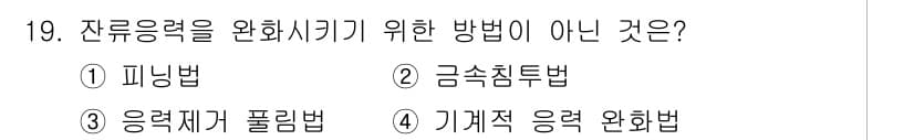자기비파괴검사기사(구) 2018년 19번 - 잔류응력을 완화시키기 위한 방법 중 피닝법은 표면에 잔류응력을 남기는 방... 에 관한 핵심 기출문제