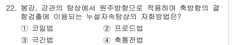자기비파괴검사기사(구) 2018년 22번 - 정답과 핵심 포인트를 검수 중인 기출문제