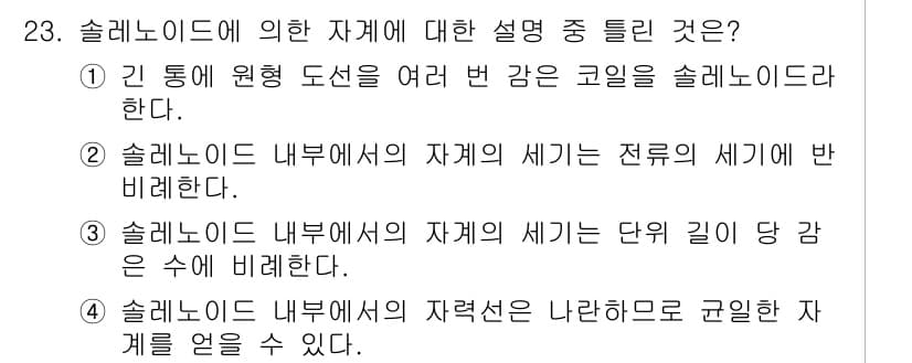 자기비파괴검사기사(구) 2018년 23번 - 정답은 2입니다. 솔레노이드 내부의 자기 세기는 전류의 세기에 비례하여 ... 에 관한 핵심 기출문제