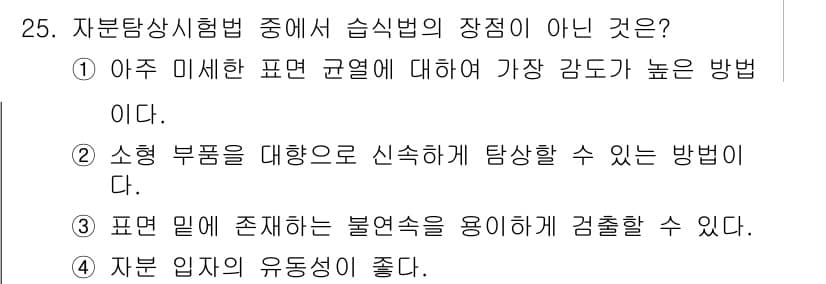 자기비파괴검사기사(구) 2018년 25번 - . 

표면 입에 존재하는 불연속성을 이용해 검출할 수 있는 방법은 일반... 에 관한 핵심 기출문제