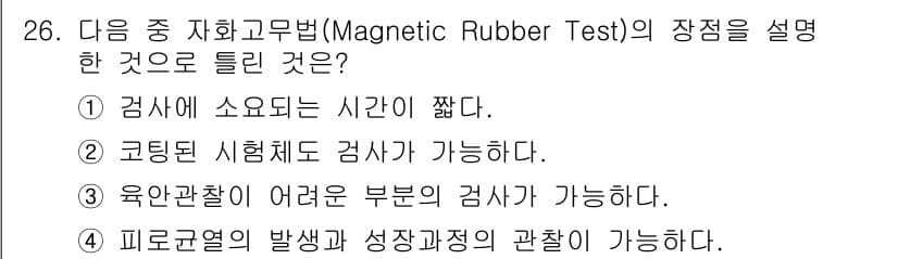 자기비파괴검사기사(구) 2018년 26번 - 정답과 핵심 포인트를 검수 중인 기출문제