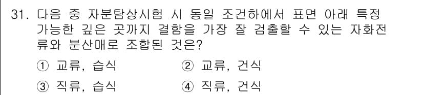자기비파괴검사기사(구) 2018년 31번 - 자기비파괴검사에서는 자분탐상시험을 통한 결함 검출이 중요합니다. 교류와 ... 에 관한 핵심 기출문제