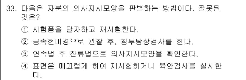 자기비파괴검사기사(구) 2018년 33번 - 정답과 핵심 포인트를 검수 중인 기출문제