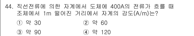 자기비파괴검사기사(구) 2018년 44번 - 정답과 핵심 포인트를 검수 중인 기출문제