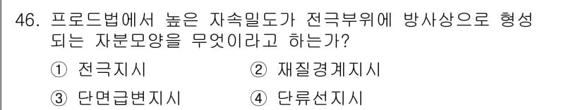 자기비파괴검사기사(구) 2018년 46번 - 정답과 핵심 포인트를 검수 중인 기출문제