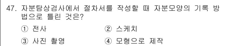 자기비파괴검사기사(구) 2018년 47번 - 정답과 핵심 포인트를 검수 중인 기출문제
