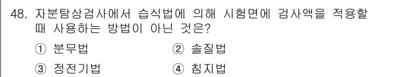 자기비파괴검사기사(구) 2018년 48번 - 정답과 핵심 포인트를 검수 중인 기출문제