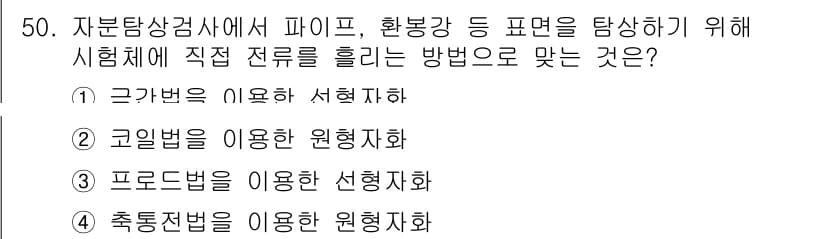자기비파괴검사기사(구) 2018년 50번 - 정답과 핵심 포인트를 검수 중인 기출문제