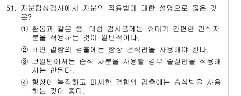 자기비파괴검사기사(구) 2018년 51번 - 정답과 핵심 포인트를 검수 중인 기출문제