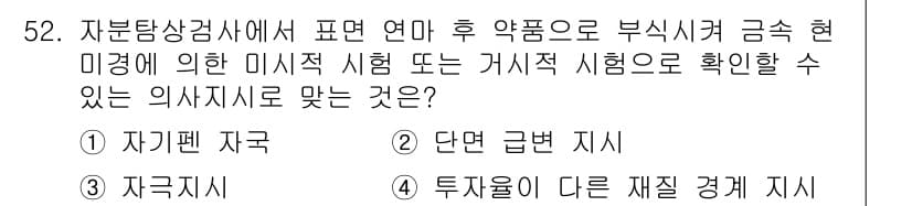 자기비파괴검사기사(구) 2018년 52번 - 정답과 핵심 포인트를 검수 중인 기출문제