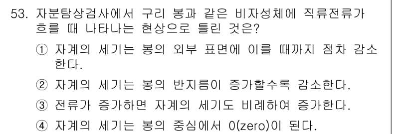 자기비파괴검사기사(구) 2018년 53번 - 정답과 핵심 포인트를 검수 중인 기출문제