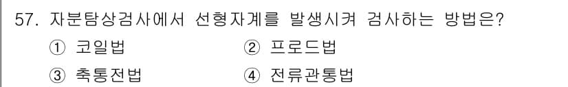 자기비파괴검사기사(구) 2018년 57번 - 정답과 핵심 포인트를 검수 중인 기출문제