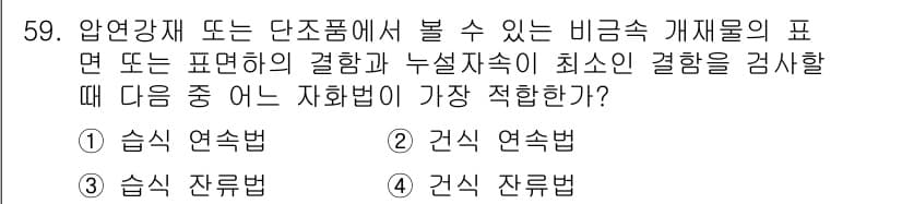 자기비파괴검사기사(구) 2018년 59번 - 압력 용기나 단조품에서 비강성 결함을 검사할 때는 표면의 결함을 식별하는... 에 관한 핵심 기출문제