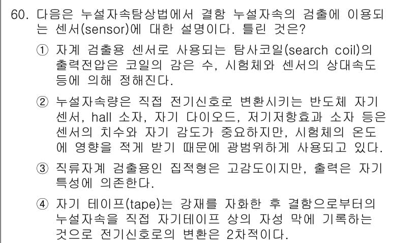 자기비파괴검사기사(구) 2018년 60번 - 정답과 핵심 포인트를 검수 중인 기출문제