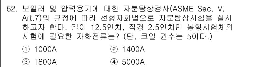 자기비파괴검사기사(구) 2018년 62번 - 시험 문제에서 요구한 자원에 대한 압력과 길이에 따라 필요한 시험 화쇄량... 에 관한 핵심 기출문제