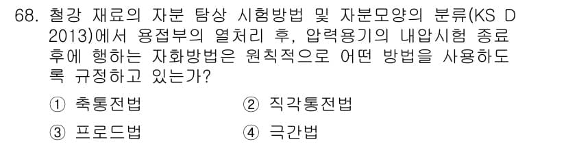 자기비파괴검사기사(구) 2018년 68번 - 정답인 이유는 KS D 2013에서는 용접부의 염록치 후 압력용기의 내부... 에 관한 핵심 기출문제
