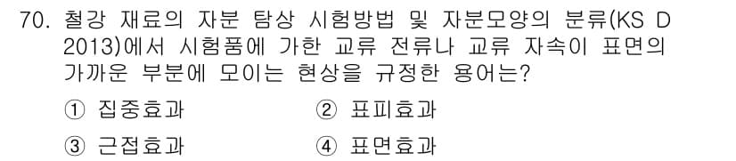자기비파괴검사기사(구) 2018년 70번 - 정답과 핵심 포인트를 검수 중인 기출문제