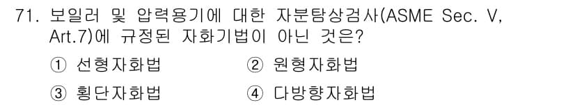 자기비파괴검사기사(구) 2018년 71번 - 정답은 3번 "확단자회법"입니다. ASME Sec. V, Art. 7에 ... 에 관한 핵심 기출문제