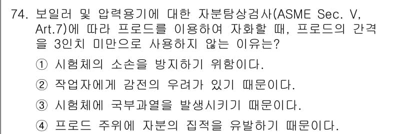 자기비파괴검사기사(구) 2018년 74번 - 해설: 시험체의 소스는 방지할 필요가 없기 때문에 3미만의 간격은 적절하... 에 관한 핵심 기출문제