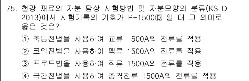 자기비파괴검사기사(구) 2018년 75번 - 정답과 핵심 포인트를 검수 중인 기출문제