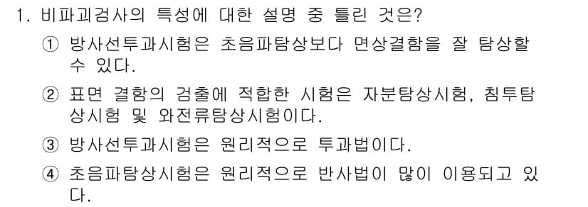 자기비파괴검사기사 2018년 1번 - 정답과 핵심 포인트를 검수 중인 기출문제