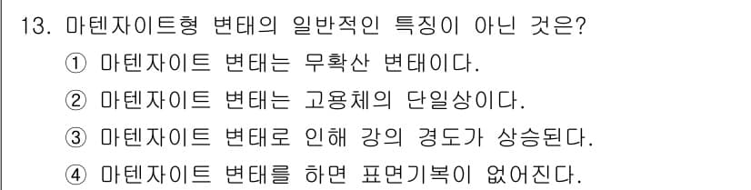 자기비파괴검사기사 2018년 13번 - 마텐사이트는 고용체의 단일상이 아니라, 변태 과정에서 발생하는 여러 상이... 에 관한 핵심 기출문제