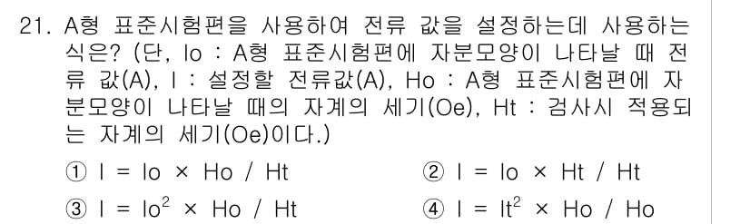 자기비파괴검사기사 2018년 21번 - . 

이유: A형 표준시험편에서 자분 모양이 나타날 때 전류 \(I_0... 에 관한 핵심 기출문제