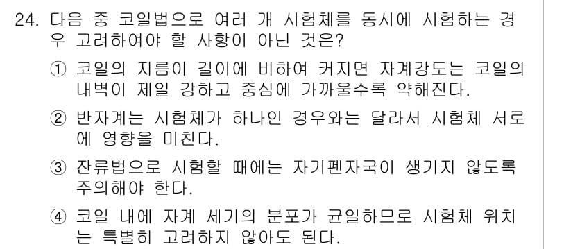 자기비파괴검사기사 2018년 24번 - 문제에서 요구하는 선택지가 아닌 이유는, "준거법으로 시행할 때는 자기편... 에 관한 핵심 기출문제