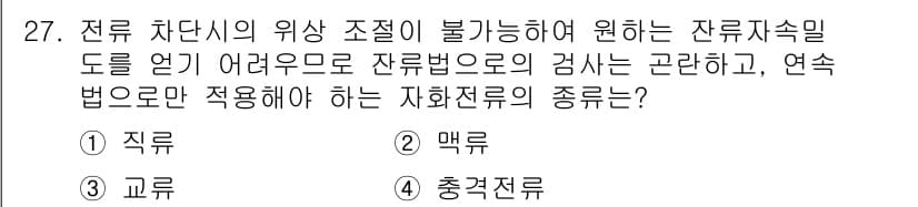 자기비파괴검사기사 2018년 27번 - 정답과 핵심 포인트를 검수 중인 기출문제